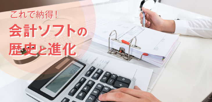 これで納得! 会計ソフトの歴史と進化