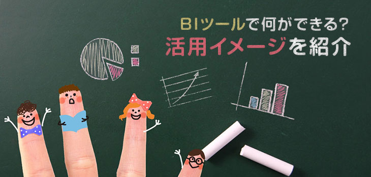 BIツールの活用シーンを紹介