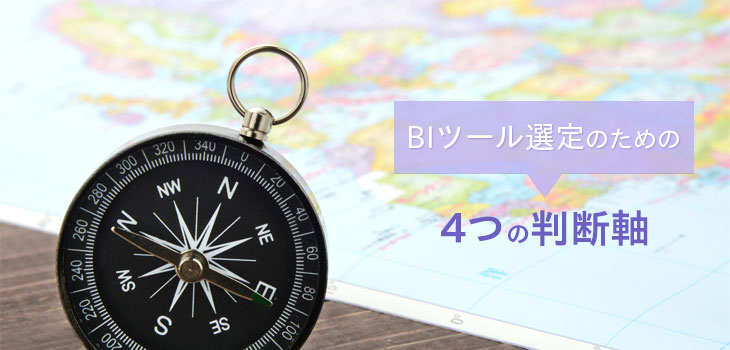 BIツール選定のための4つの判断軸