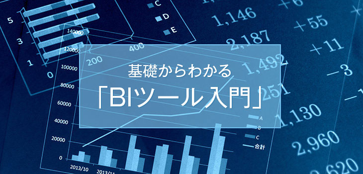 基礎からわかる「BIツール入門」