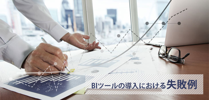 BIツールシステムの導入における失敗例