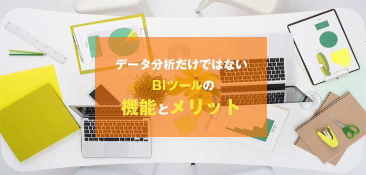 データ分析だけではない BIツールの機能とメリット