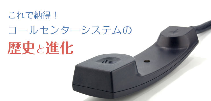 これで納得! コールセンターシステムの歴史と進化