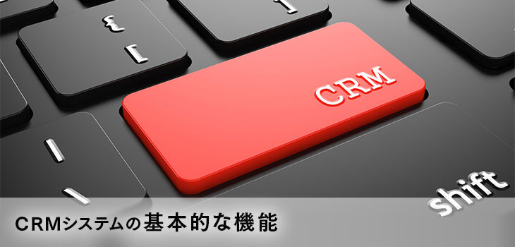 CRMの基本的な機能とは