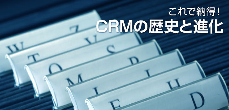 これで納得! CRMの歴史と進化