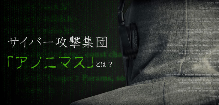 サイバー攻撃集団「アノニマス」とは?