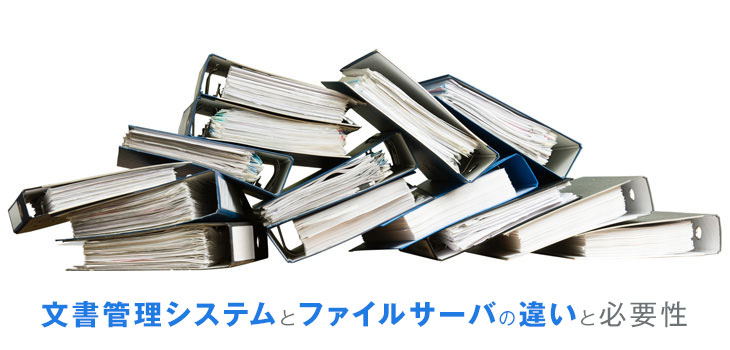 文書管理システムとファイルサーバの違いと必要性