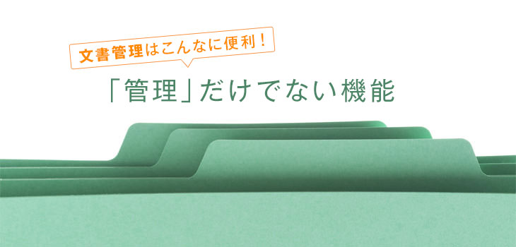 文書管理はこんなに便利!「管理」だけでない機能