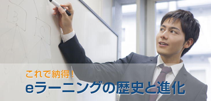 これで納得! eラーニングの歴史と進化