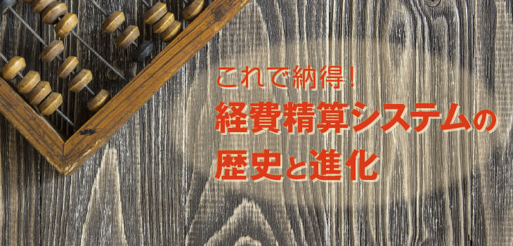 これで納得! 経費精算システムの歴史と進化