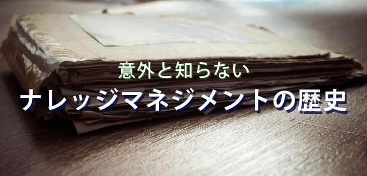 意外と知らないナレッジマネジメントの歴史
