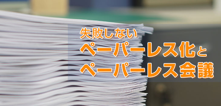 失敗しないペーパーレス化とペーパーレス会議