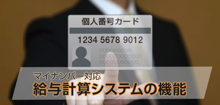 マイナンバー対応の給与計算システムの機能