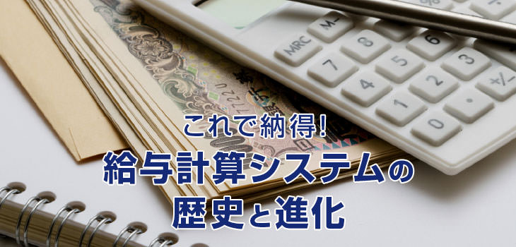 これで納得! 給与計算システムの歴史と進化