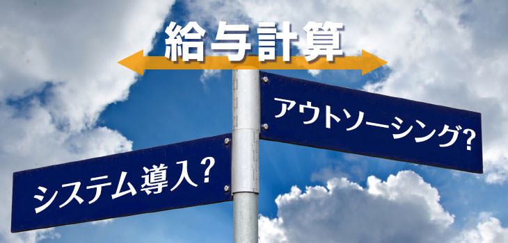 給与計算 システム導入? アウトソーシング?