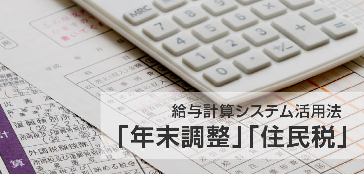 給与計算システム活用法「年末調整」「住民税」