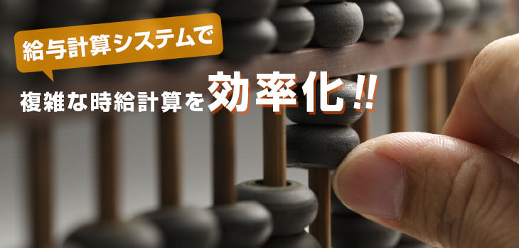 給与計算システムで複雑な時給計算を効率化