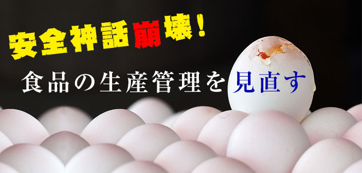 安全神話が崩壊! 食品の生産管理を見直す