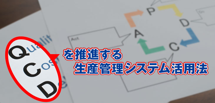 QCDを推進する生産管理システム活用法