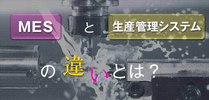 MESと生産管理システムの違いとは?