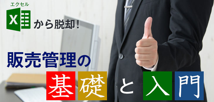 エクセルから脱却!販売管理の基礎と入門