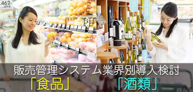 販売管理システム業界別の導入検討 「食品」「酒類」