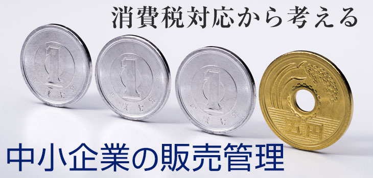 消費税対応から考える中小企業の販売管理