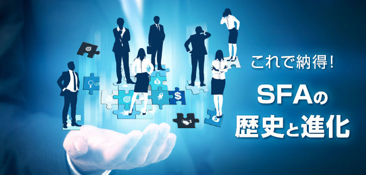 これで納得! SFAの歴史と進化