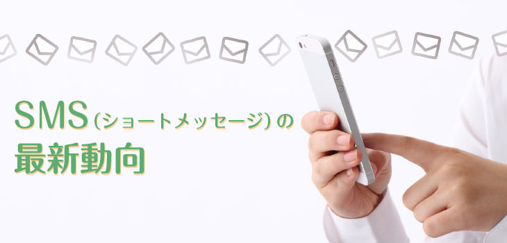 SMS(ショートメッセージ)の最新動向