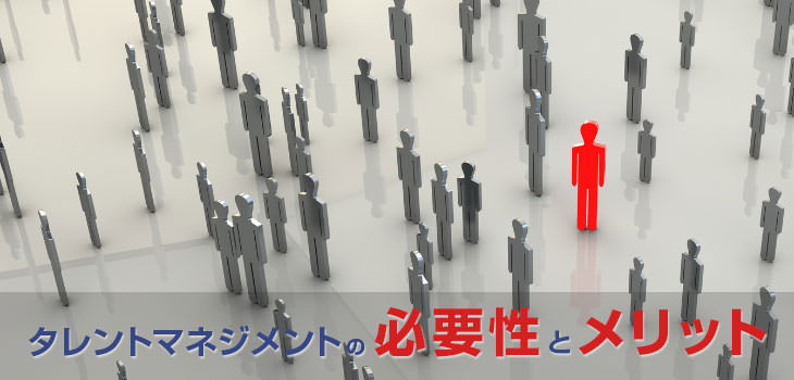 タレントマネジメントの必要性とメリット