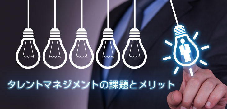 タレントマネジメントの課題とメリット