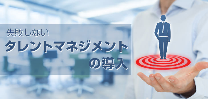 失敗しないタレントマネジメントの導入