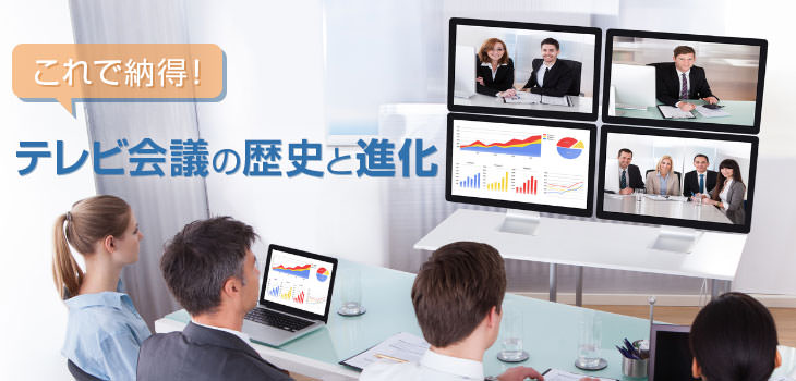 これで納得! テレビ会議の歴史と進化