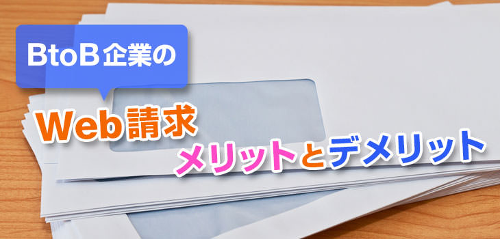 BtoB企業のWeb請求書のメリットとデメリット