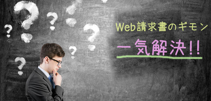 Web請求書のギモン一気解決!