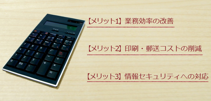 Web請求書を導入する3つのメリット