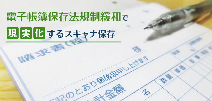 電子帳簿保存法規制緩和で現実化するスキャナ保存