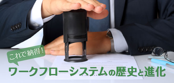 これで納得! ワークフローシステムの歴史と進化
