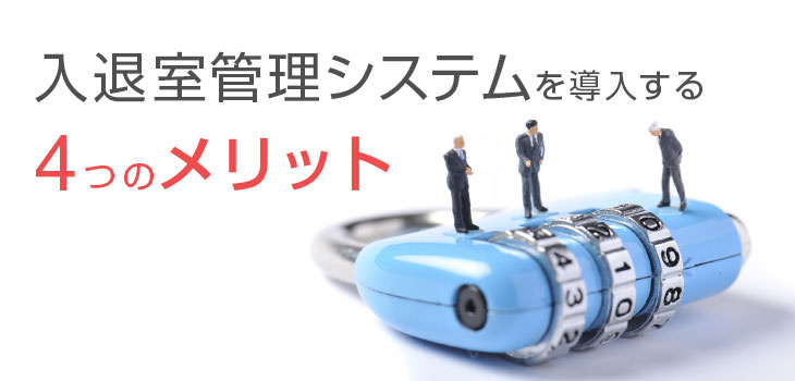 入退室管理システムを導入する4つのメリット