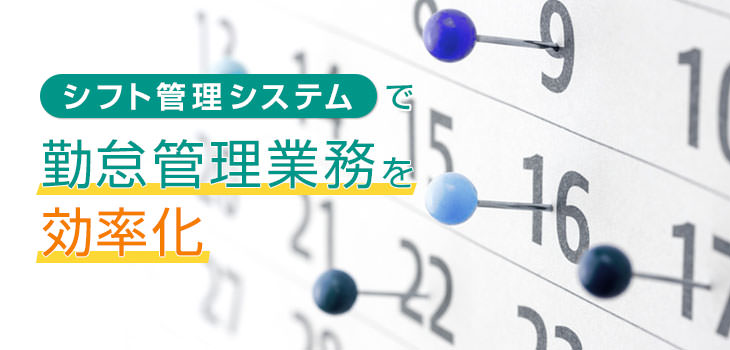 シフト管理システムで勤怠管理業務を効率化