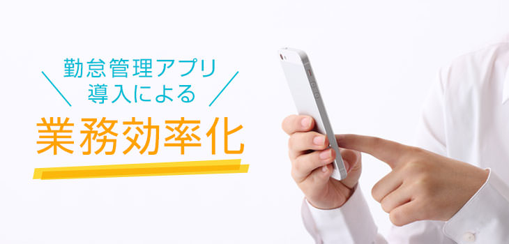 勤怠管理アプリ導入による業務効率化