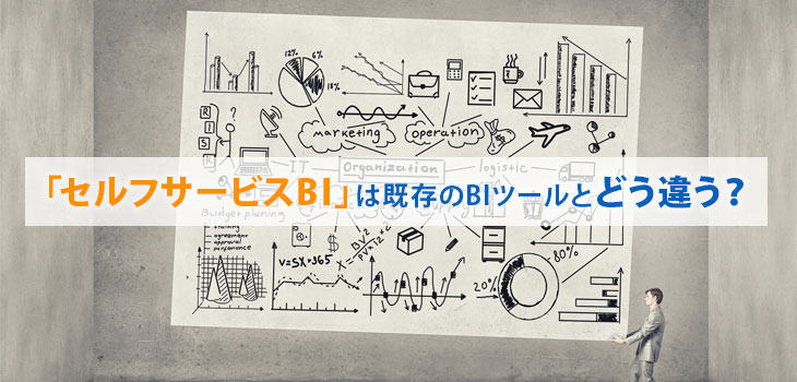 「セルフサービスBI」は既存のBIツールとどう違う?