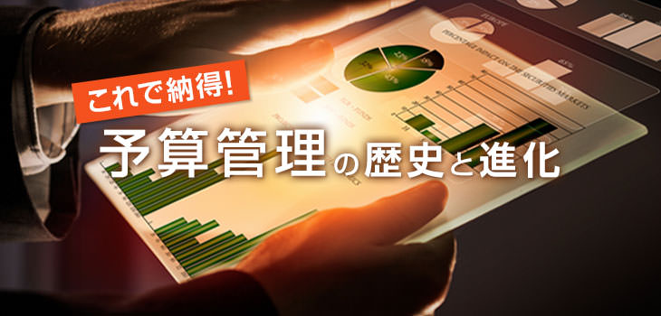 これで納得! 予算管理の歴史と進化