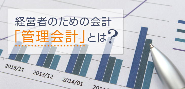 経営者のための会計「管理会計」とは?