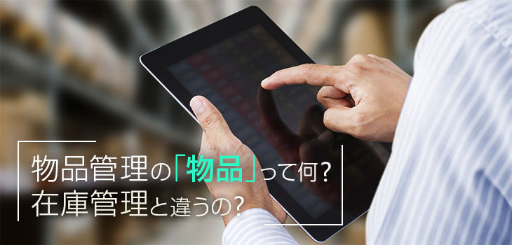 物品管理の「物品」って何? 在庫管理と違うの?