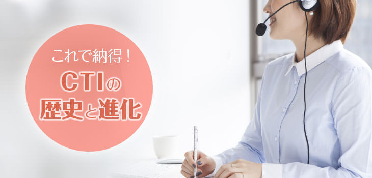 これで納得! CTIの歴史と進化