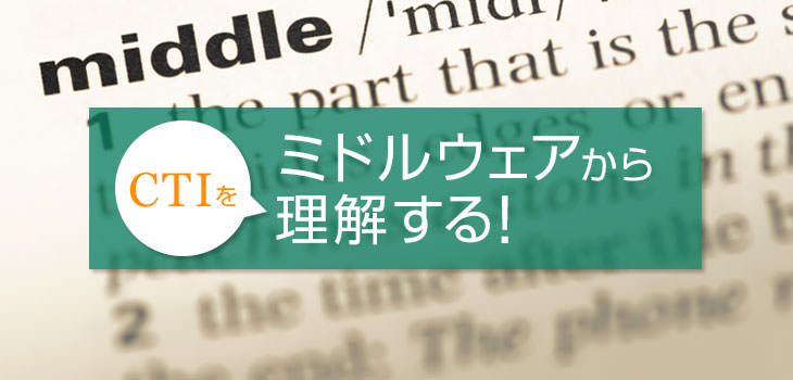 CTIをミドルウェアから理解する!