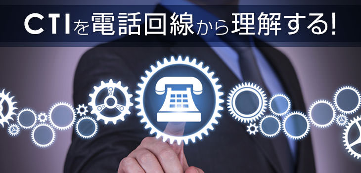 CTIを電話回線から理解する!