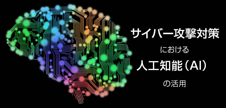 サイバー攻撃対策における人工知能(AI)の活用