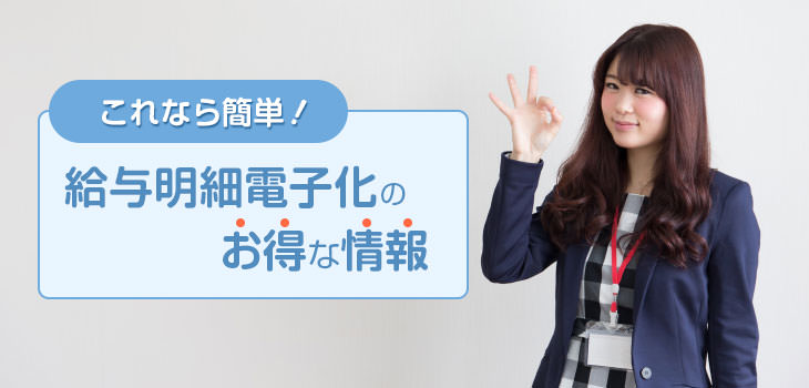 これなら簡単!給与明細電子化のお得な情報